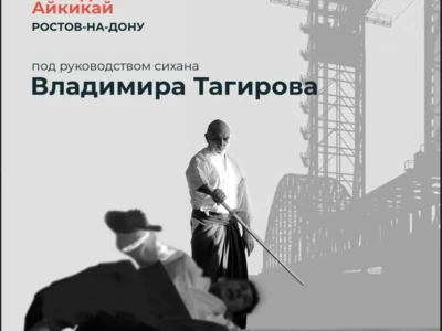 Семинар Владимира Тагирова (сихан) в Ростове-на-Дону 22-24 ноября 2024